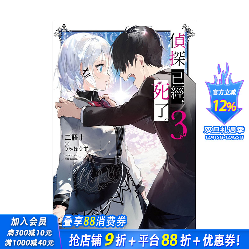 【预售】侦探已经，死了。(03) 台版轻小说 侦探已死 二语十 尖端出版 港台原版进口动漫改编动画新番