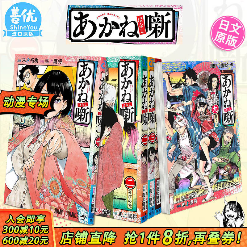 【现货】日文漫画 朱音落语 1-19册（可选拍）馬上鷹将 末永裕樹 集英社 日文原版漫画书 あかね噺【善优图书】