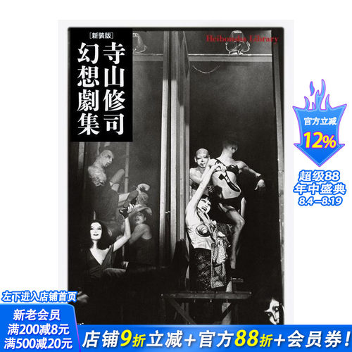 新版 寺山修司奇幻剧集 新装版