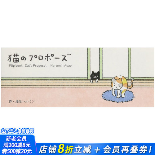 【现货】手翻书动画系列之 猫咪的求婚 猫のプロポ—ズ 日文原版进口