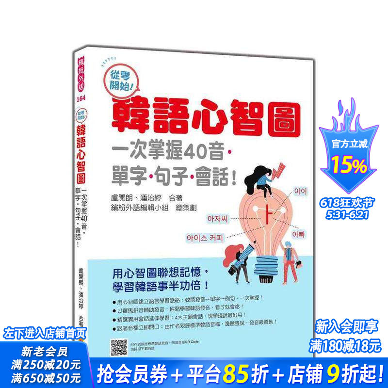 【预售】从零开始！韩语心智图：一次掌握40音单字句子会话随书附作者亲录标准韩语发音＋朗读音档QRCode 台版中文繁体学习进口书