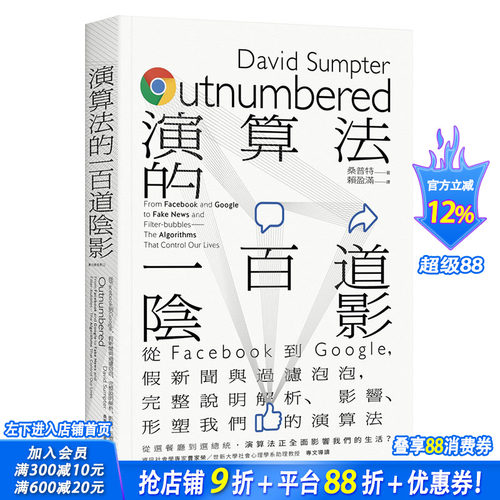 【现货】算法的一百道阴影：从Facebook到Google，假新闻与过滤泡泡 影响我们的算法
