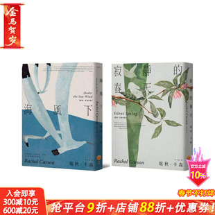 【预售】【瑞秋?卡森作品集】（二册）：《海风下》【新译版】、《寂静的春天》【新译版】 台版原版中文繁体翻译文学 正版进口书