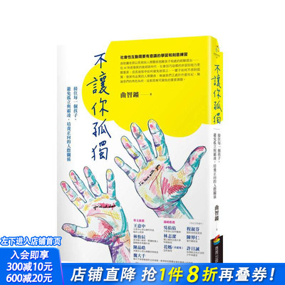【预售】不让你孤独：接住每一个孩子，避免孤立与霸凌，培养正向的人际关系 台版原版中文繁体儿童教育 正版进口书