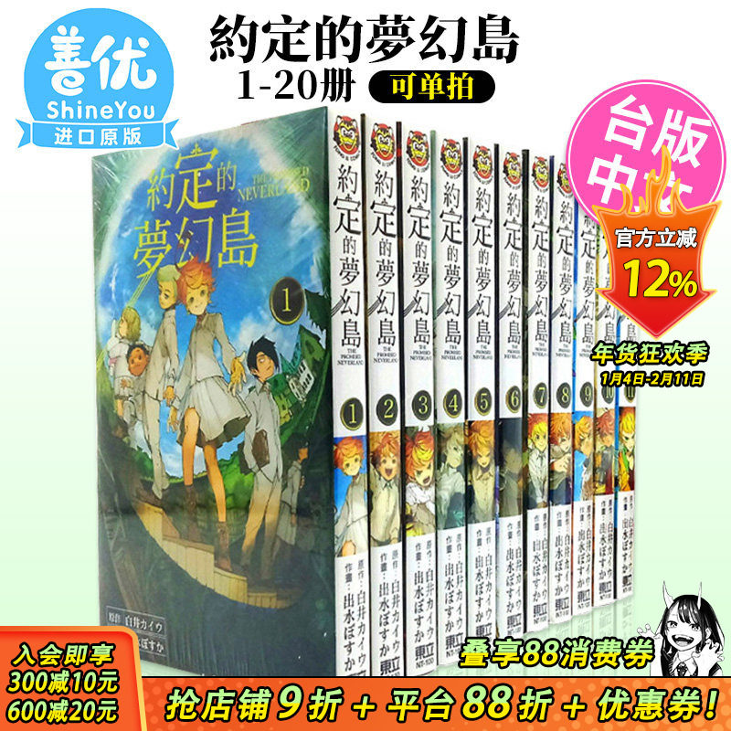【现货】台版漫画 约定的梦幻岛1-20完（可选拍） 漫画东立 台版正版原版繁体中文版【善优图书】,书籍/杂志/报纸,漫画类原版书,淘宝优惠券,粉丝福利购,淘宝优惠卷