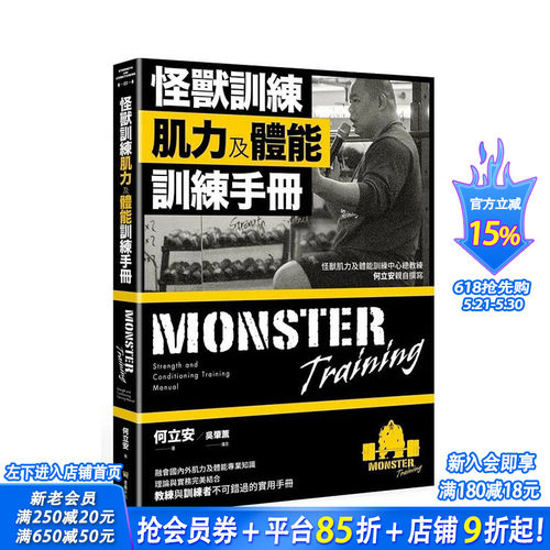 【预售】何立安怪兽训练肌力及体能训练手册 堡垒文化 融会外肌力及体能专业知识理论与实务结合不可错过的实用手册 ndd 生活风格