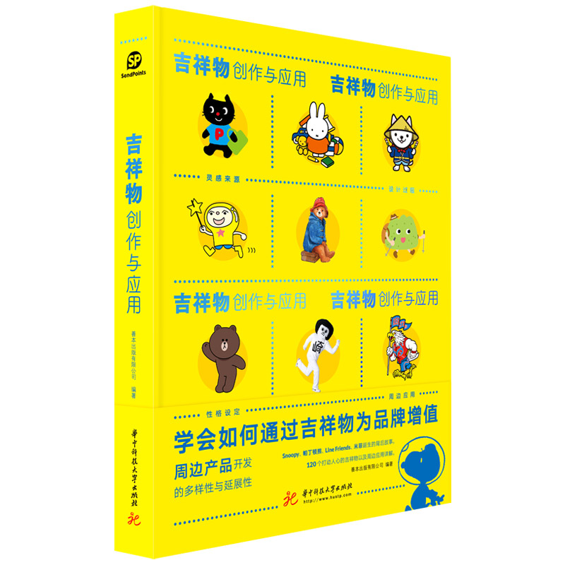 【现货】【送字体海报】吉祥物创作与应用 吉祥物设计卡通形象娃娃公仔玩偶设计书籍 中文版 Sendpoints