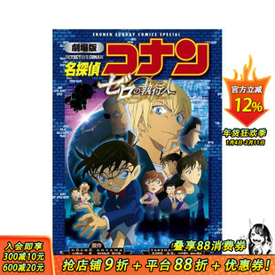 【现货】名侦探柯南 剧场版 零的执行人 剧场版 名探侦コナン ゼロの执行人〔新装〕 原版日文漫画 日本正版进口书