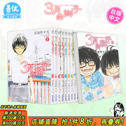 【现货】漫画 3月的狮子 1-15册（可选拍）羽海野千花 台版漫画书 尖端出版 三月的獅子