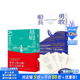 【预售】吉卜林经典文学套书（两册）：《基姆》＋《勇敢船长（随书附赠超值勇气卡）》 台版中文繁体文学正版进口书 约瑟夫?鲁