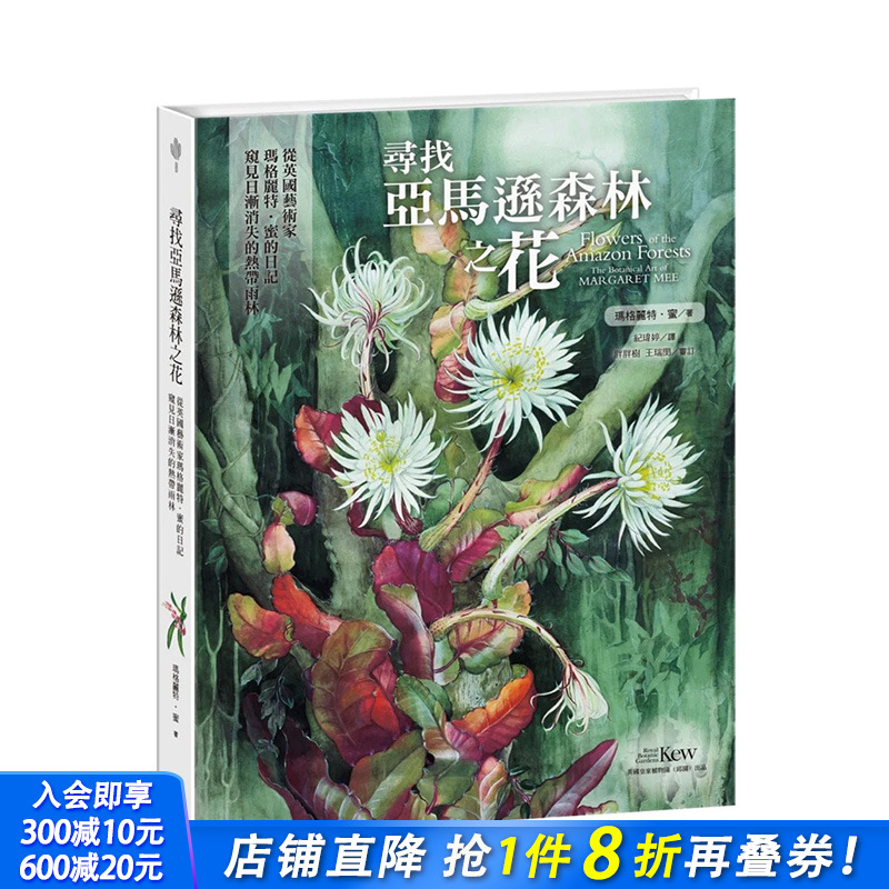 【预售】台湾原版 寻找亚马逊森林之花：从英国艺术家玛格丽特?蜜的日记窥见日渐消失的热带雨林 中文繁体绘画作品集