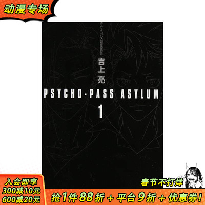 【预售】PSYCHO-PASS ASYLUM 1，PSYCHO-PASS ASYLUM 1 日文轻小说 日本正版进口书