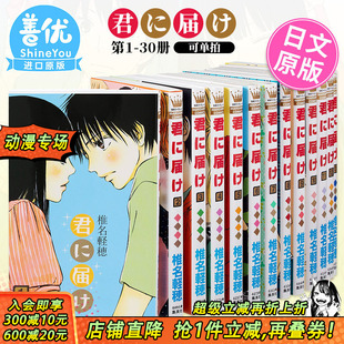 椎名軽穂 现货 漫画 电影原著漫画 日本原装 好想告诉你 只想告诉你 君に届け全30巻 进口漫画书 日版 集英社 可选拍