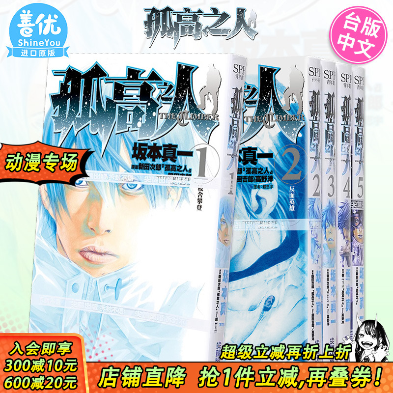 【现货】孤高之人 1-13册（可选拍）台版漫画 港台原版图书籍台版正版繁体中文 尖端 新田次郎 坂本真一