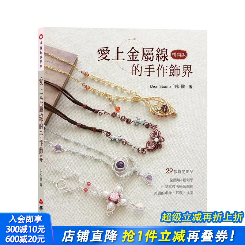 爱上金属线的手作饰界（三版）