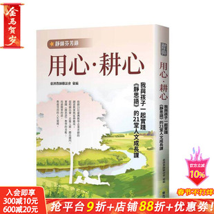 【预售】用心 耕心【静师芬芳录】：我与孩子一起实践《静思语》的21堂 台版原版中文繁体儿童教育 正版进口书