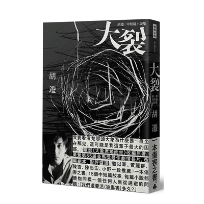 【现货】大裂：胡迁中短篇小说集【电影《大象席地而坐》改编原著】港台原版图书籍台版正版繁体中文 时报文化 胡迁 文学