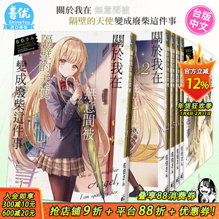 【现货多册选拍】关于我在无意间被隔壁的天使变成废柴这件事 轻小说1-11册+漫画1-5册+after the rain 佐伯さん 台版轻小说 东立