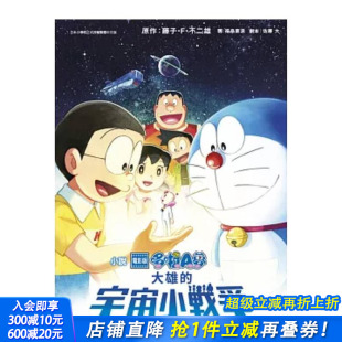 电影版 进口书 正版 原版 现货 小说 繁体中文轻小说 大雄 哆啦A梦 青文 宇宙小战争2021 藤子?F?不二雄 台版