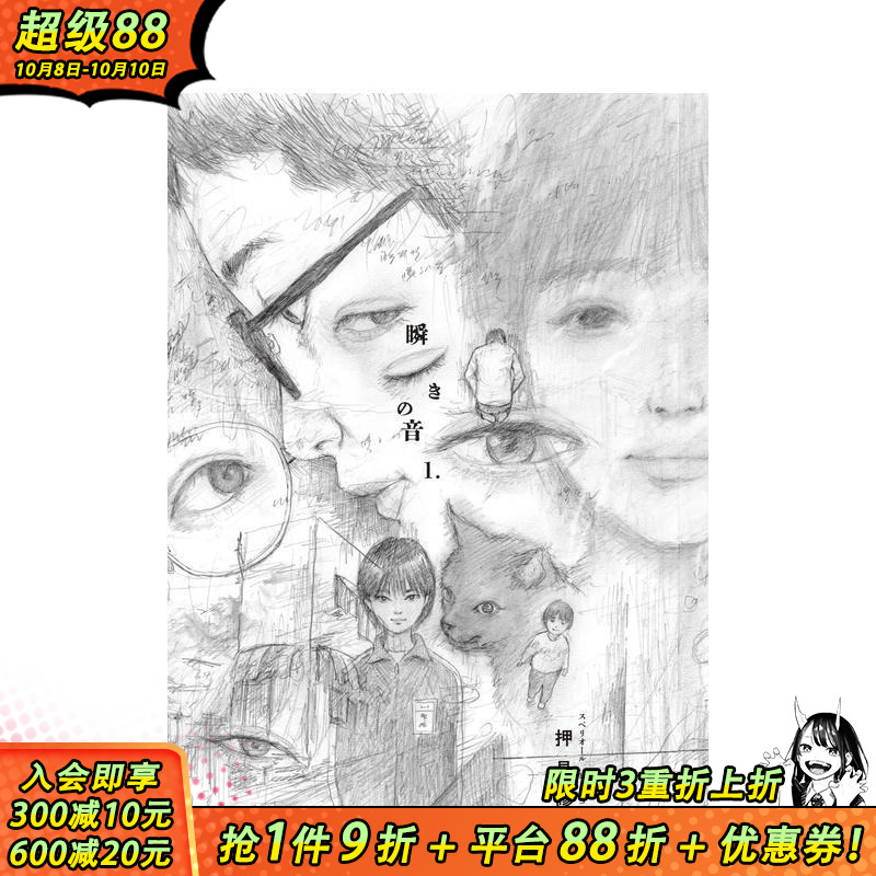 押见修造漫画：眨眼的声音 1