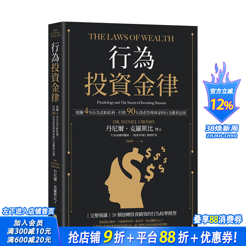 【现货】行为投资金律：现赚4％行为差距红利，打败90％资产管理专家的行为获利法则 港台原版进口经济理财 图书