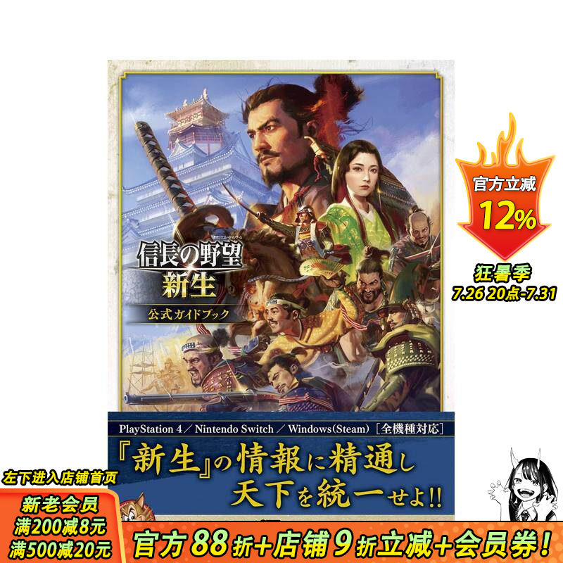 【预售】日文原版 信长之野望&middot;新生 官方指南 信長の野望&middot;新生 公式ガイドブック 日本进口图书画册