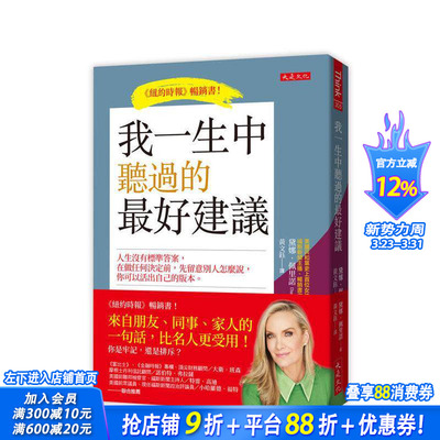 【预售】我一生中听过的好建议：人生没有标准答案，在做任何决定前，先留意别人怎么说。 台版原版中文繁体心理励志 正版进口书