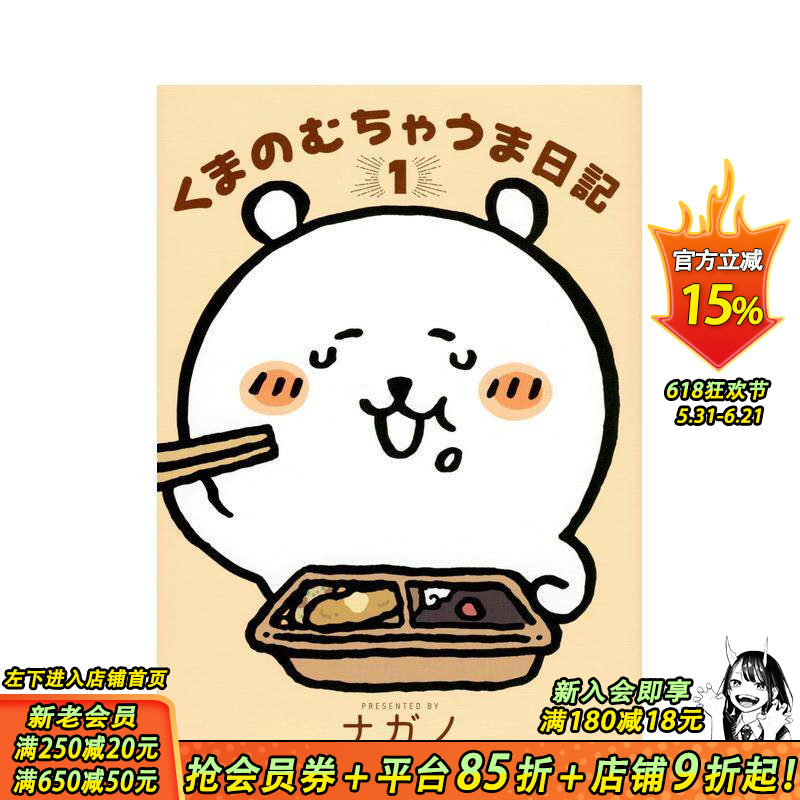 【预售】自嘲熊的美食暴走日记 1 くまのむちゃうま日記 1 原版日文二次元漫画 日本正版进口书