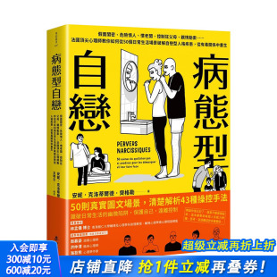危險情人 慣老闆 控制狂父母 港台原版 病態型自戀：假面閨密 親情勒索從50個日常生活場景破解自戀型人格疾患 心理学 现货