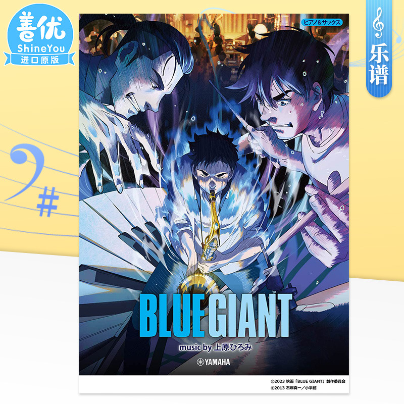 【现货】乐谱 蓝色巨星公式乐谱集 钢琴&萨克斯演奏 『BLUE GIANT』 music by 上原ひろみ 日文原版进口曲谱书籍 善优图书