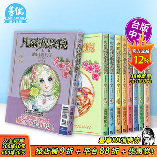 【现货多册选拍】凡尔赛玫瑰 完全版 1-9册完 台版原版繁体中文漫画书 池田理代子 东立 正版进口书