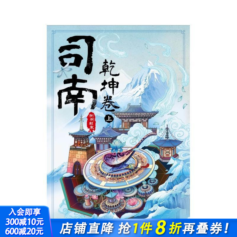 司南：乾坤卷(上) 台版原版中