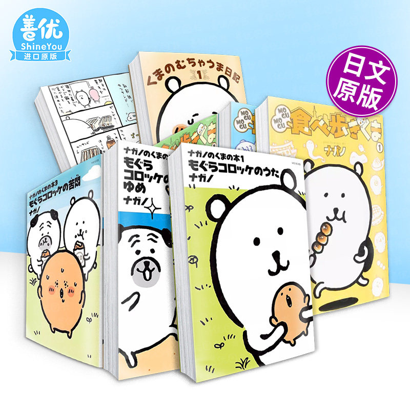 日文漫画 自嘲熊1-3册+边吃边走1-3册+美食暴走日记(可选拍) 吉伊卡哇作者Nagano 日漫日本进口书ナガノのくまの本