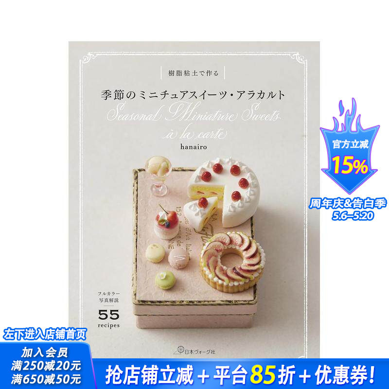 【预售】用树脂黏土制作 季节迷你甜点精选 樹脂粘土で作る 季節のミニチュアスイーツ?アラカルト 日文手工制作 日本正版进口书