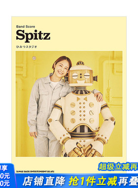 【预售】SPITZ「秘密工作室」 乐队乐谱集 バンド·スコア　スピッツ「ひみつスタジオ」 原版日文音乐