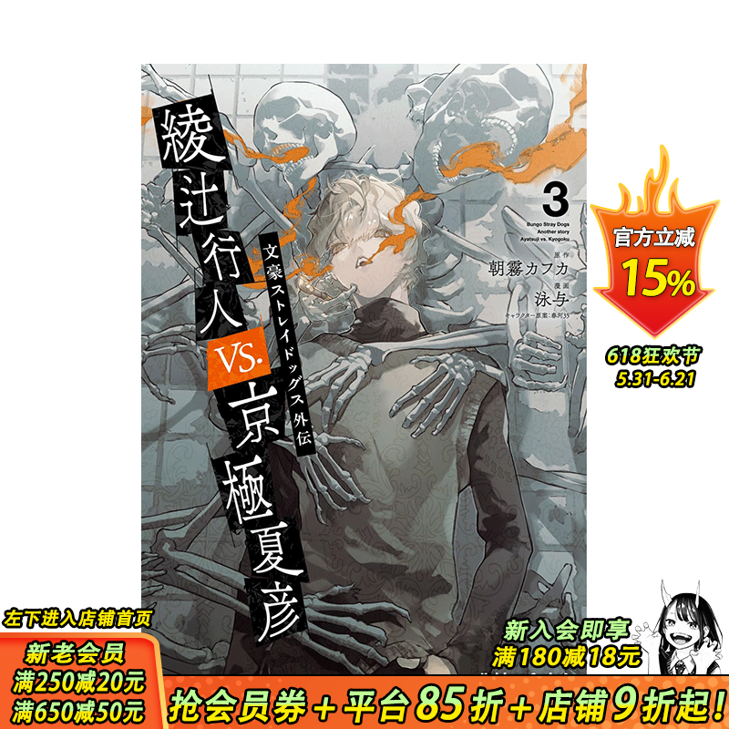 【预售】文豪野犬外传 绫辻行人VS京极夏彦 3 漫画 文豪ストレイドッグス外伝  原版日文二次元漫画 日本正版进口书