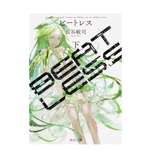 【现货】日版轻小说 BEATLESS 下 BEATLESS 下(角川文庫) 日文原版轻小说二次元书籍日本进口图书日语