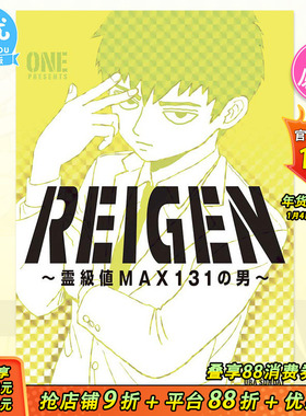 【预售】灵能百分百 灵级值MAX131的男人 日文漫画 REIGEN ~霊級値MAX131の男~ 日文原版进口外版图书