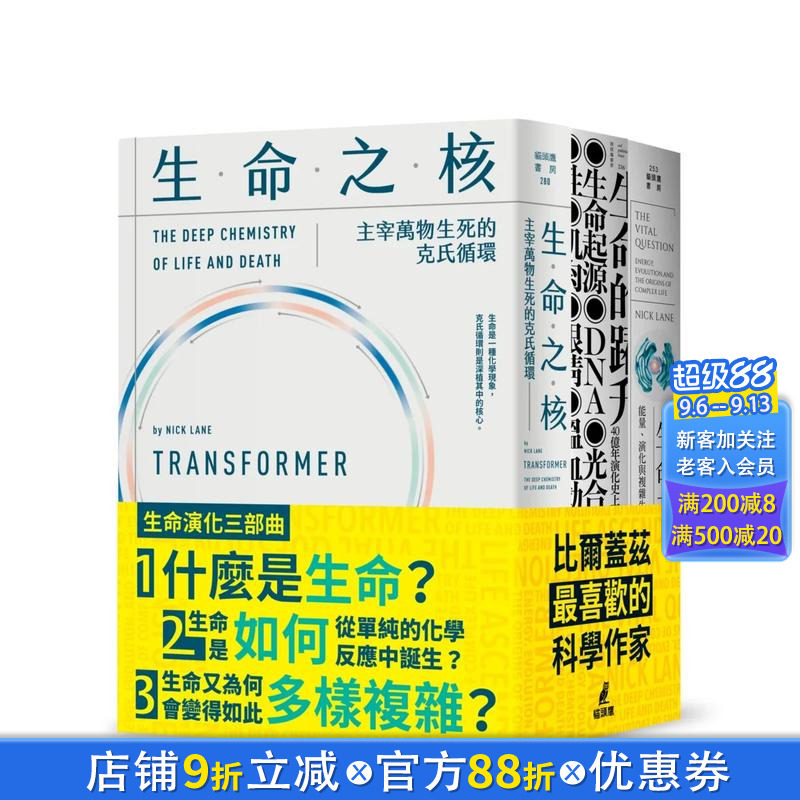 【现货】生命演化三部曲（生命的跃升＋生命之源+生命之核） 台版原版中文繁体科普 尼克．连恩   城邦-猫头鹰 正版进口书