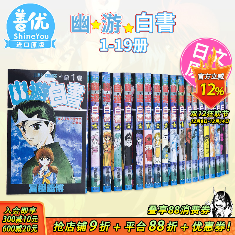 【现货】日文漫画 幽游白书 全19卷（可选拍） 幽遊白書  完結套装 冨樫義博 全职猎人作者富坚义博 日本原装进口漫画书 善优图书