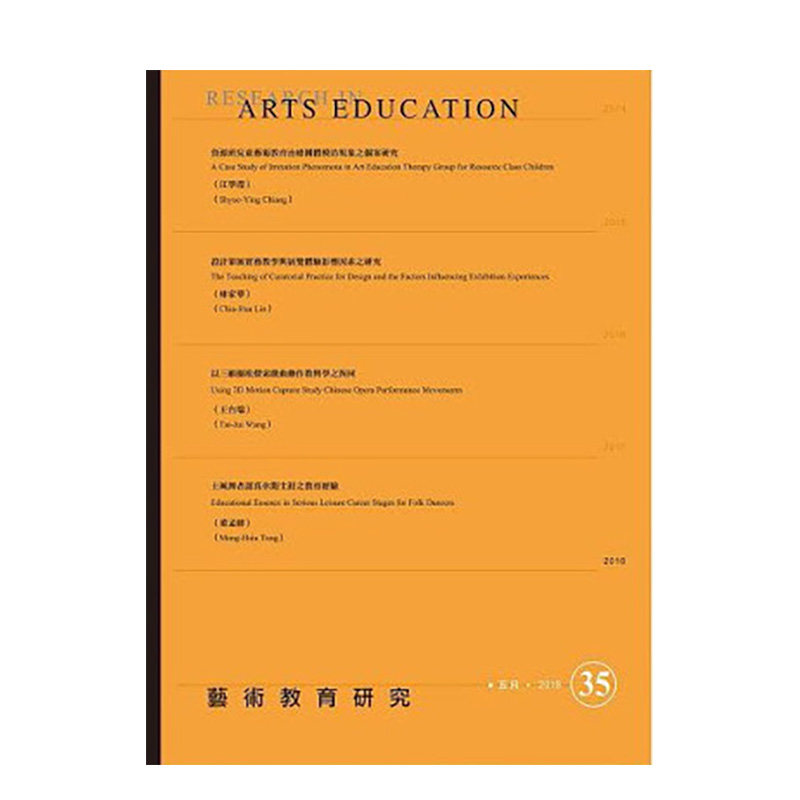 订阅 艺术教育研究 国内多领域艺术研究探讨杂志 繁体中文版 年订2期 F127 年订2期