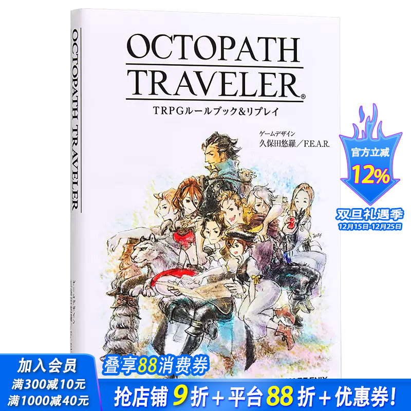 【现货】八方旅人 TRPG攻略集 歧路旅人 OCTOPATH TRAVELER TRPGル—ルブック&リプレイ SQUARE ENIX 日文原版进口游戏设定集