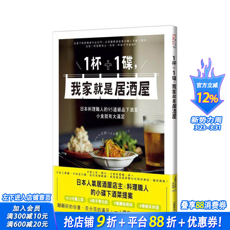 【预售】1杯＋1碟，我家就是居酒屋：日本料理职人的95道绝品下酒菜，小食就有大满足 台版原版中文繁体餐饮生活美食 正版进口书