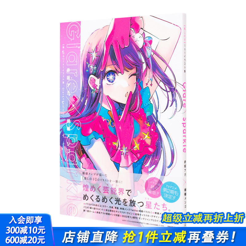【现货】我推的孩子 插画集  Glare×Sparkle爱藏版 推しの子日文原版 1stイラスト集Glare×Sparkle (愛蔵版コミックス)