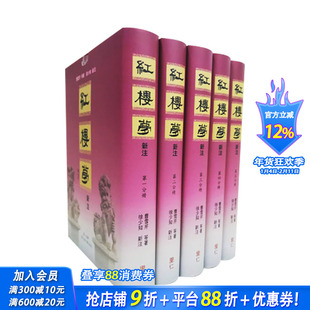 【现货】红楼梦新注(漆布精装) 徐少知/注 里仁书局总编辑佛光大学助理教授 港台原版文学古典小说