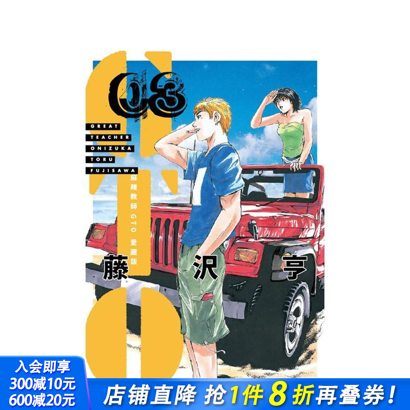 麻辣教师GTO 爱藏版 03