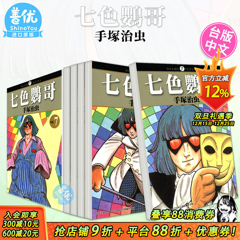 【现货】台版漫画 七色鹦哥 1-7 完（可选拍） 手冢治虫 台湾原装进口漫画书籍 正版繁体中文 【善优图书】