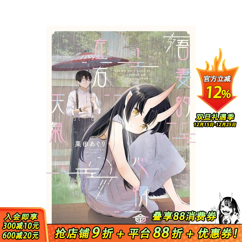 【现货】吾妻的心情会左右天气 (1) 台版原版繁体中文漫画书 作者：栗田あぐり 台湾角川 正版进口书