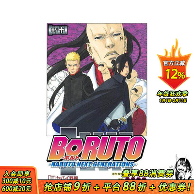 【现货】火影忍者 后传 博人传 10 ＢＯＲＵＴＯーＮＡＲＵＴＯ　ＮＥＸＴ　ＧＥＮＥＲＡＴＩＯＮＳー　日文漫画 日本正版进口书