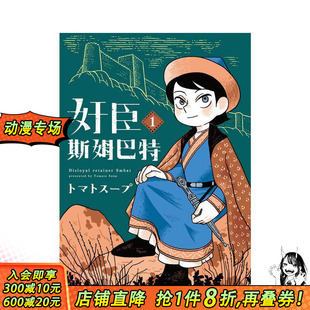 【现货】奸臣斯姆巴特 台版原版繁体中文漫画书 トマトスープ 台湾东贩 正版进口书